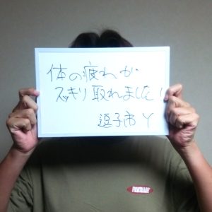 出張マッサージ 逗子市Ｙ様